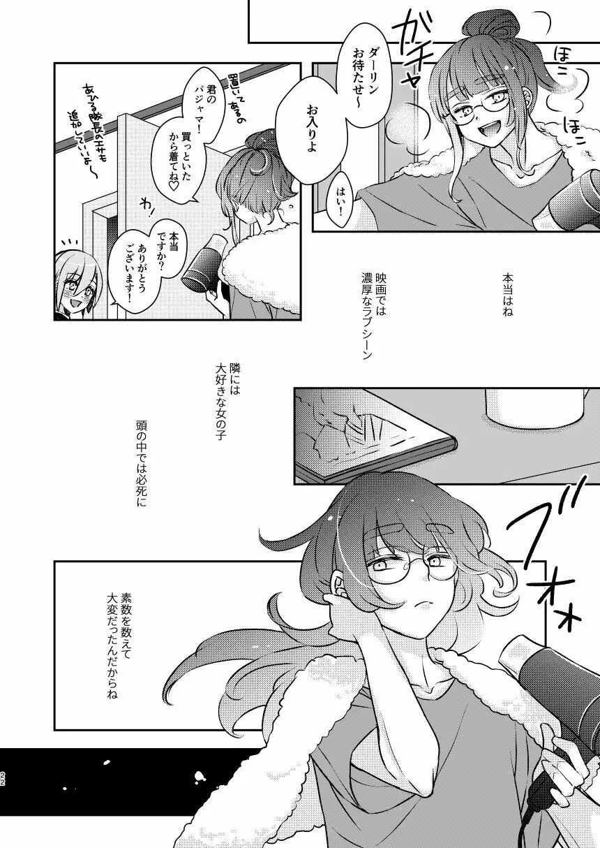 ばかになってもいいかしら? - page24