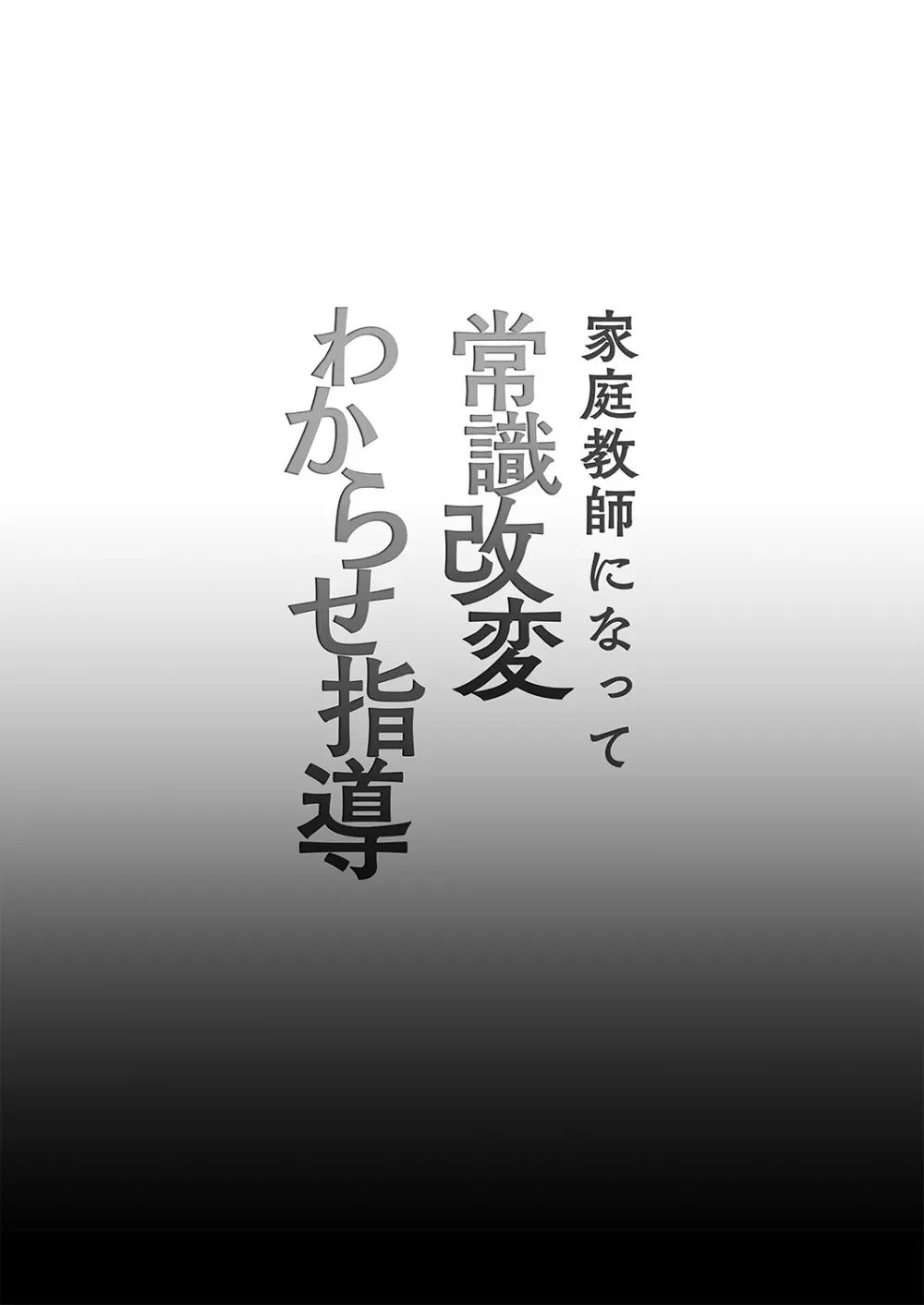 家庭教師になって常識改変わからせ指導 - page2