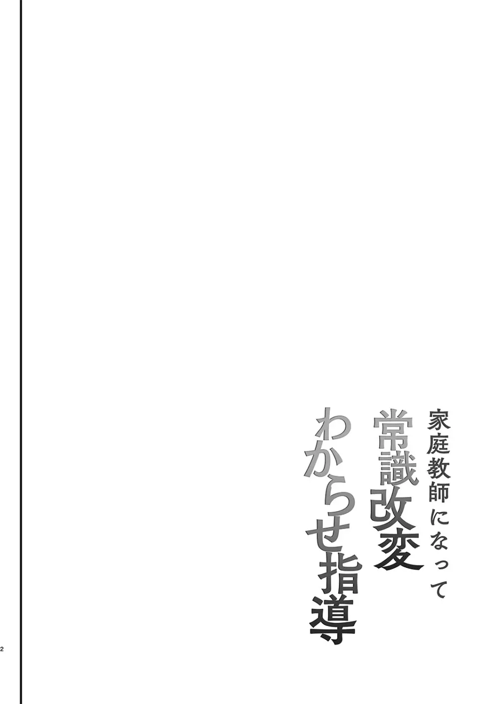 家庭教師になって常識改変わからせ指導 - page3