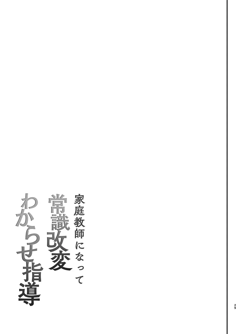 家庭教師になって常識改変わからせ指導 - page30