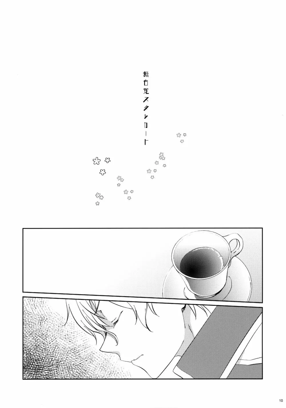 ユジキリブレンド - page12