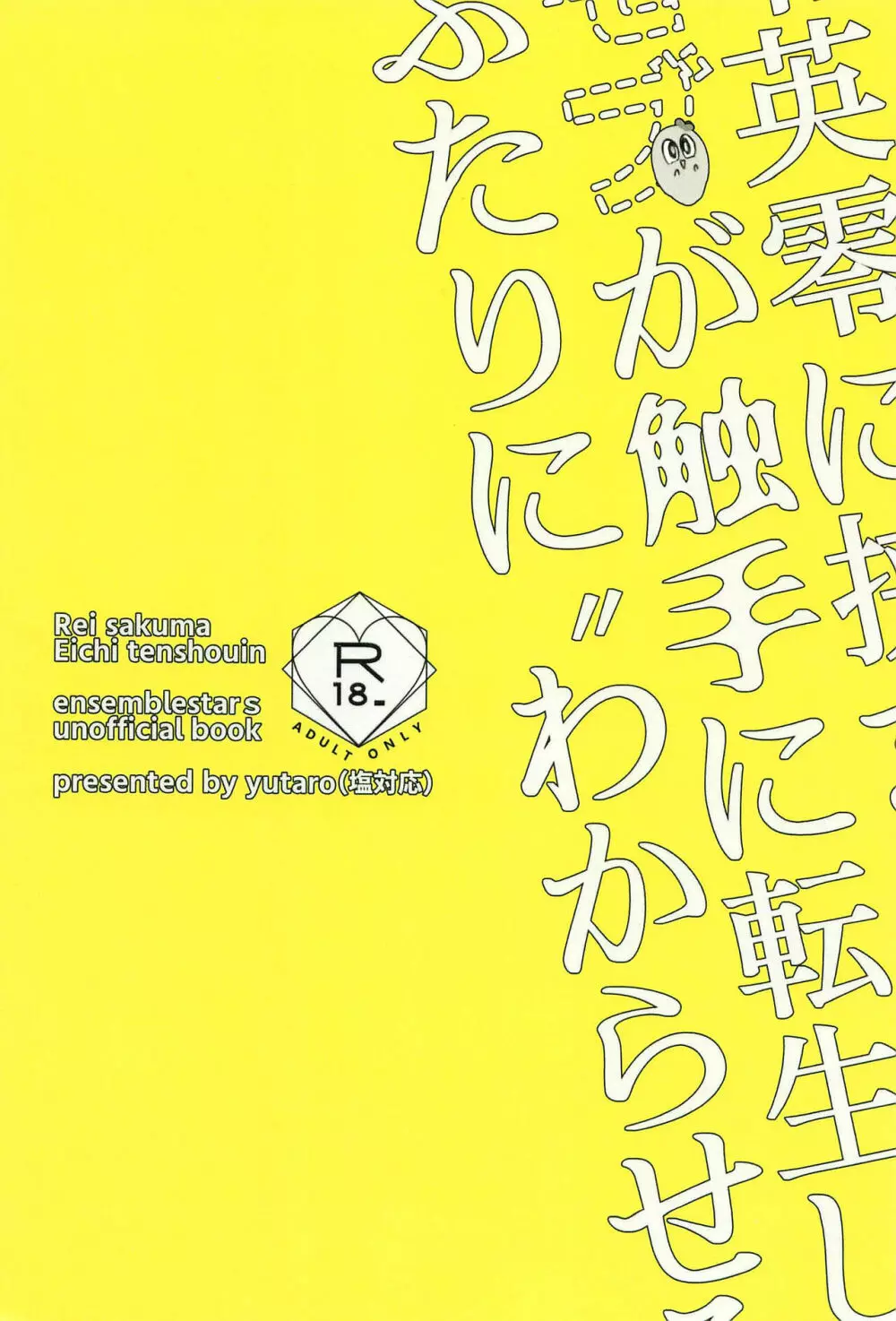 零英零に挟まりたいモブが触手に転生してふたりに”わからせる”話 - page36