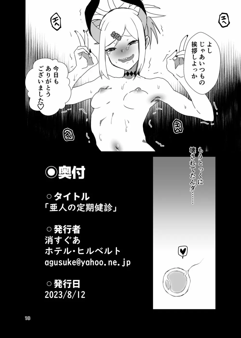 亜人の定期健診 - page17