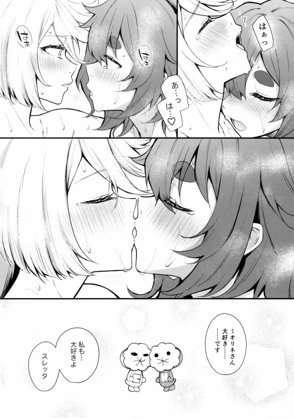 私のかわいい花嫁さま - page26