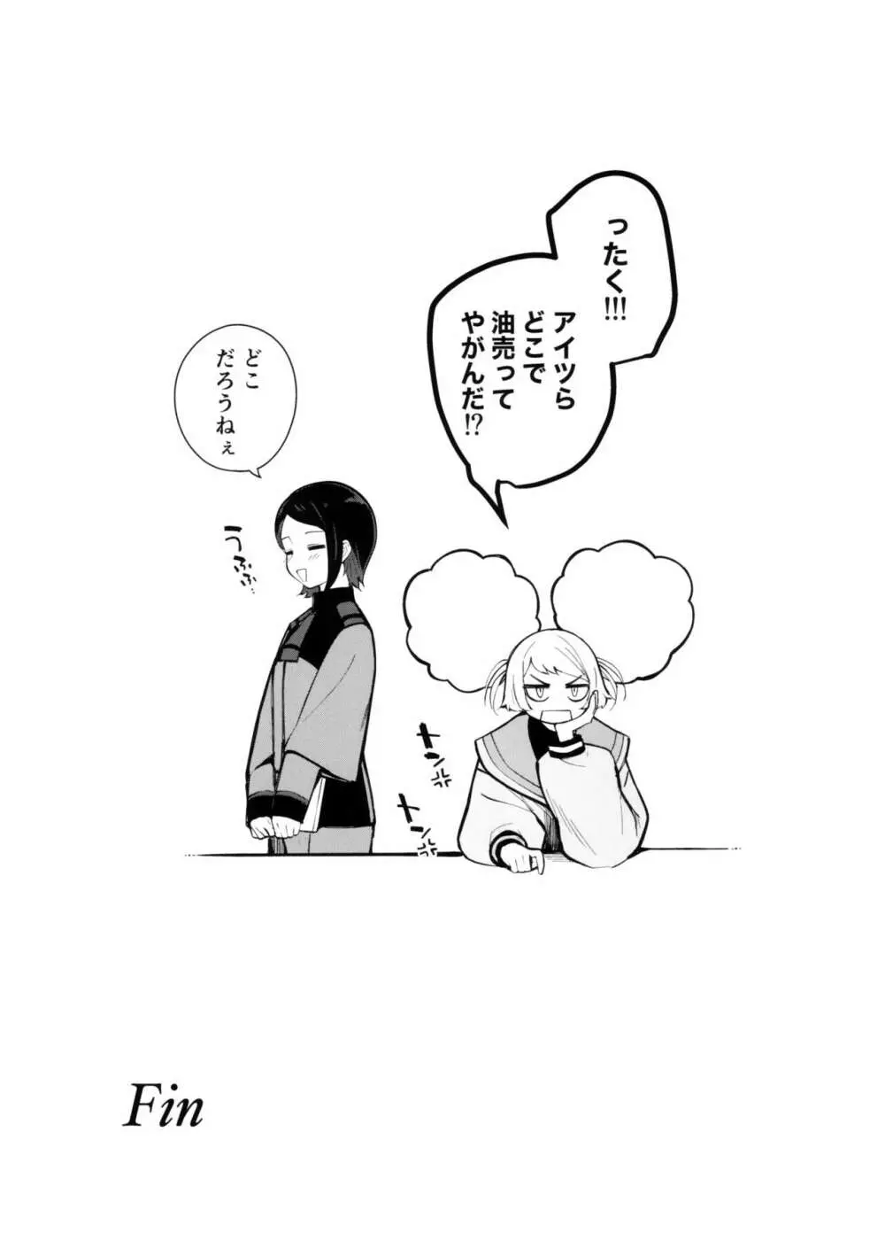 私のかわいい花嫁さま - page27