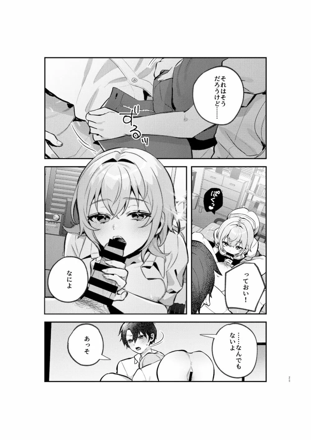 夜月姉妹の非常食1 - page24