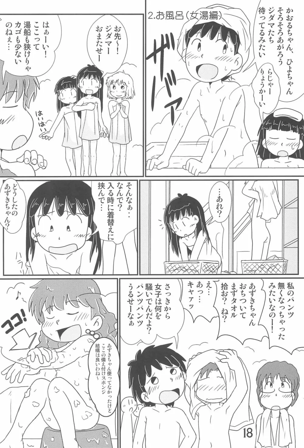 たまにはいいじゃないか? - page18