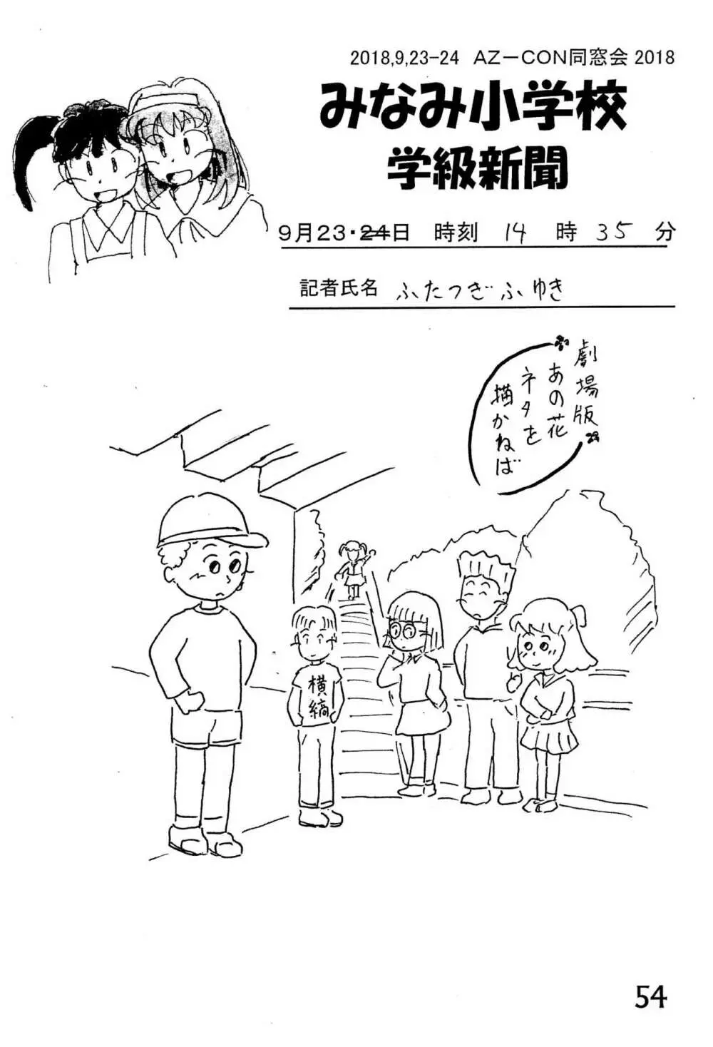 みなみ小学校学級新聞2018+号外版 - page54