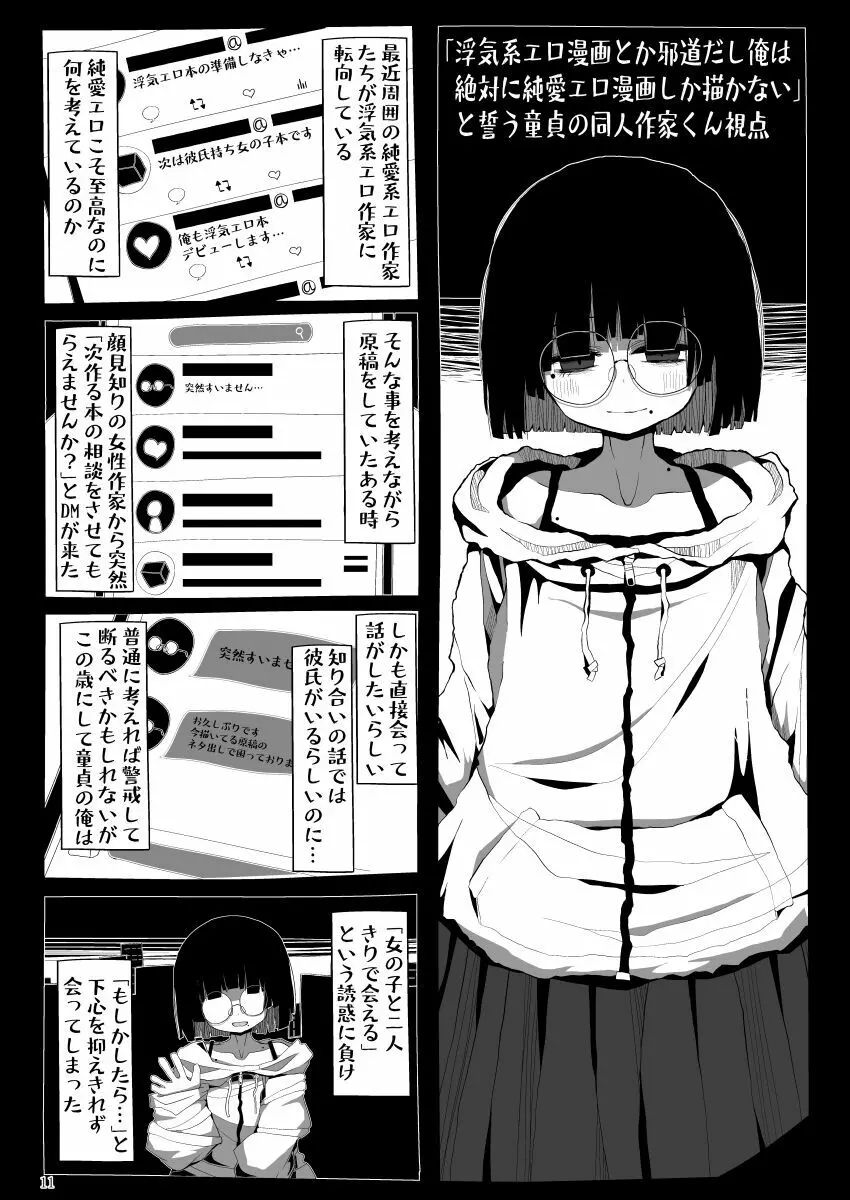 地味で大人しそうに見えて童貞を食べるのが趣味のわるい女の子同人作家ちゃんに性癖をダメにされる童貞くん達の話 - page10