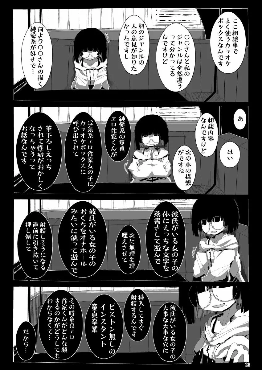 地味で大人しそうに見えて童貞を食べるのが趣味のわるい女の子同人作家ちゃんに性癖をダメにされる童貞くん達の話 - page11