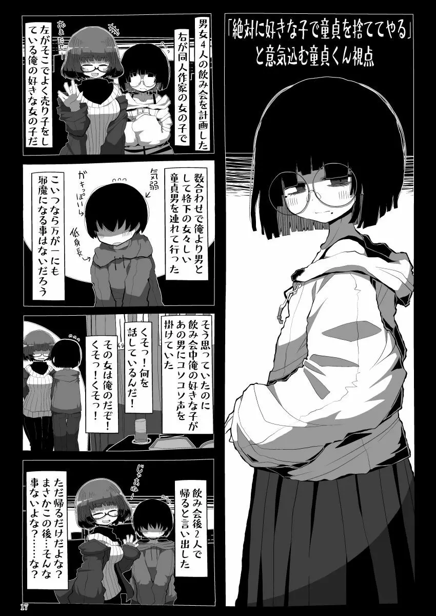 地味で大人しそうに見えて童貞を食べるのが趣味のわるい女の子同人作家ちゃんに性癖をダメにされる童貞くん達の話 - page16