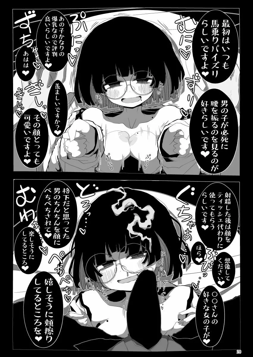 地味で大人しそうに見えて童貞を食べるのが趣味のわるい女の子同人作家ちゃんに性癖をダメにされる童貞くん達の話 - page19