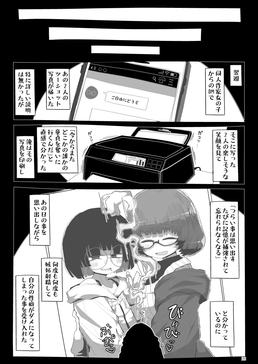 地味で大人しそうに見えて童貞を食べるのが趣味のわるい女の子同人作家ちゃんに性癖をダメにされる童貞くん達の話 - page21