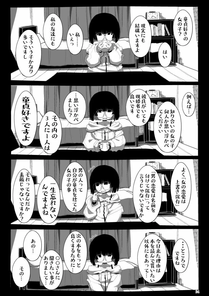 地味で大人しそうに見えて童貞を食べるのが趣味のわるい女の子同人作家ちゃんに性癖をダメにされる童貞くん達の話 - page23