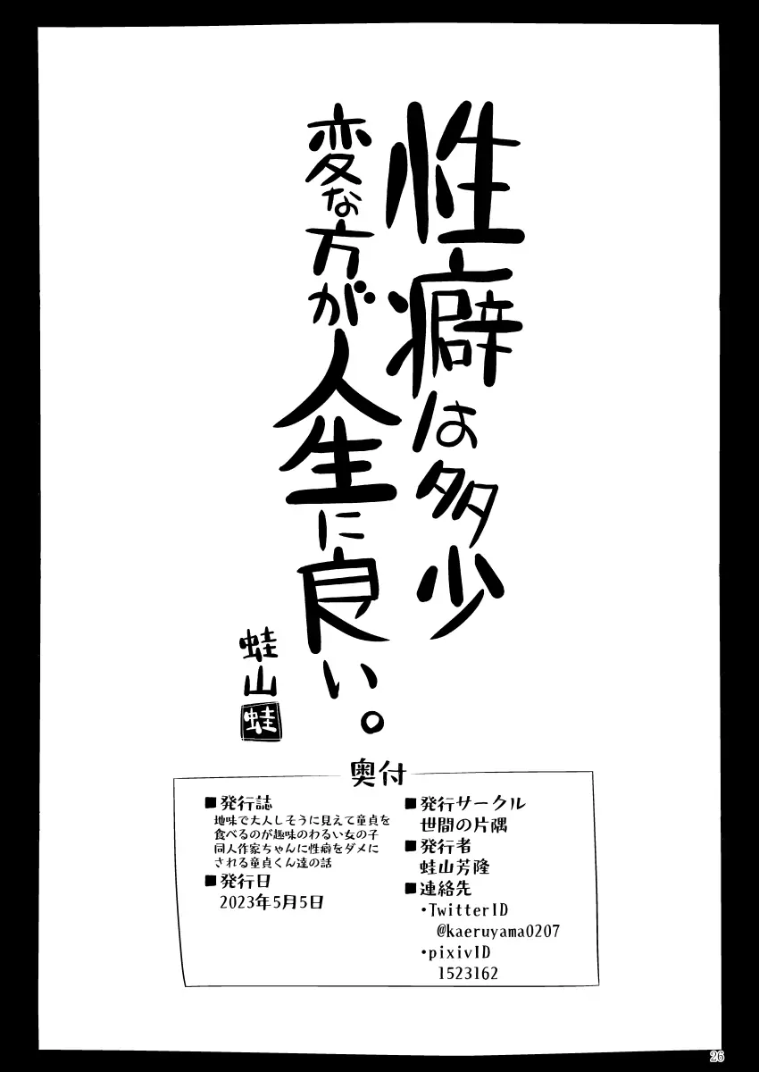 地味で大人しそうに見えて童貞を食べるのが趣味のわるい女の子同人作家ちゃんに性癖をダメにされる童貞くん達の話 - page25