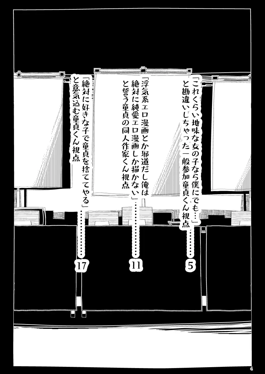 地味で大人しそうに見えて童貞を食べるのが趣味のわるい女の子同人作家ちゃんに性癖をダメにされる童貞くん達の話 - page3