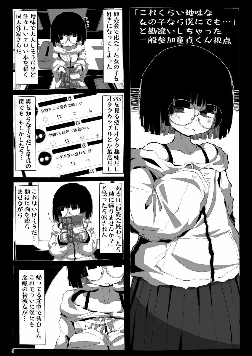 地味で大人しそうに見えて童貞を食べるのが趣味のわるい女の子同人作家ちゃんに性癖をダメにされる童貞くん達の話 - page4