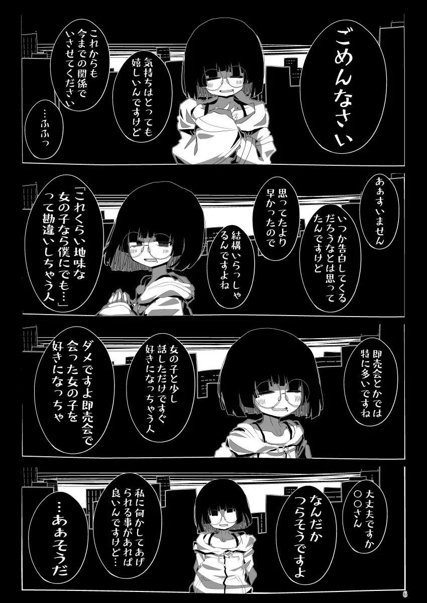 地味で大人しそうに見えて童貞を食べるのが趣味のわるい女の子同人作家ちゃんに性癖をダメにされる童貞くん達の話 - page5