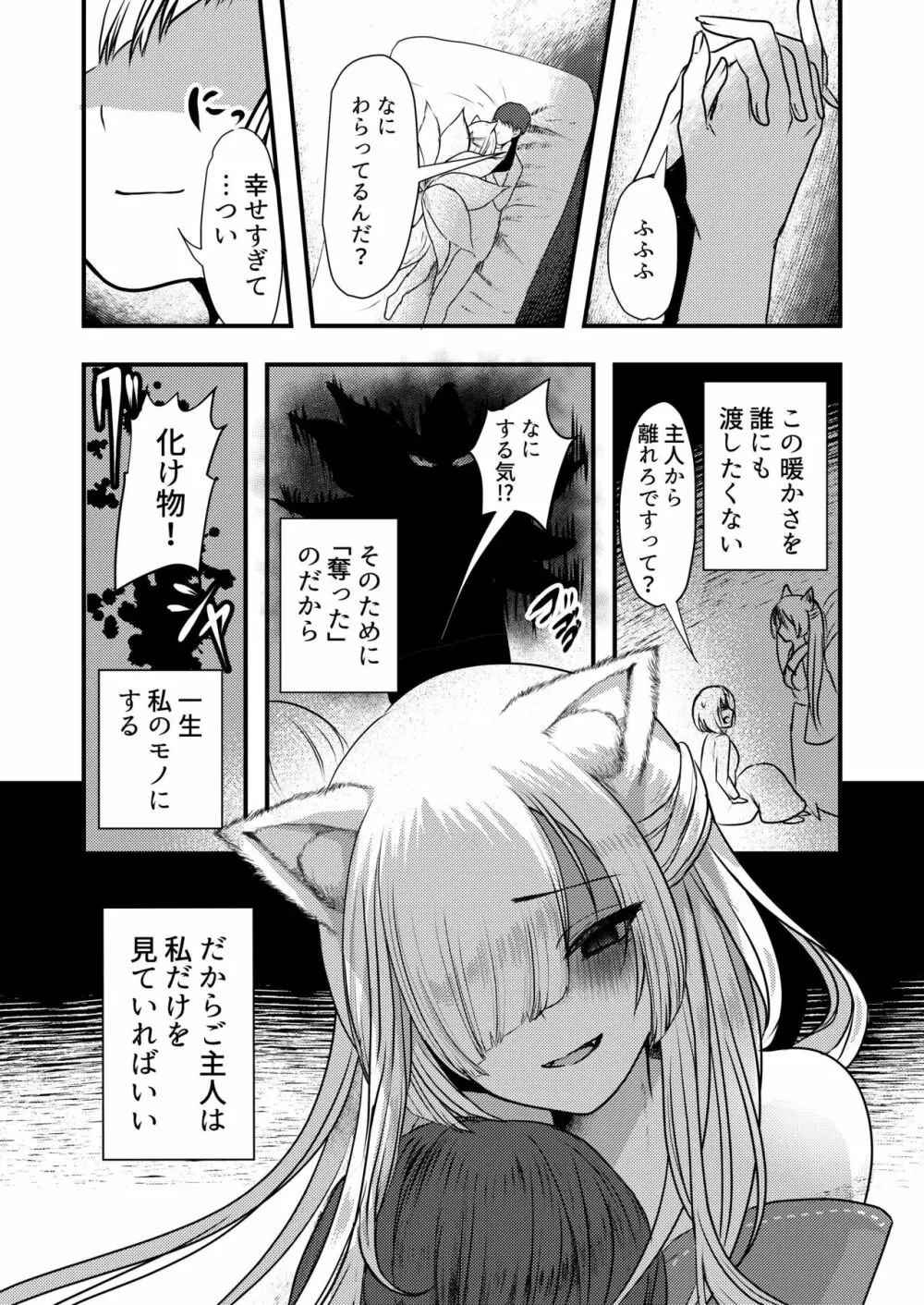 ヤンデレ妖怪～嫉妬深い九尾の狐さん編～ - page21