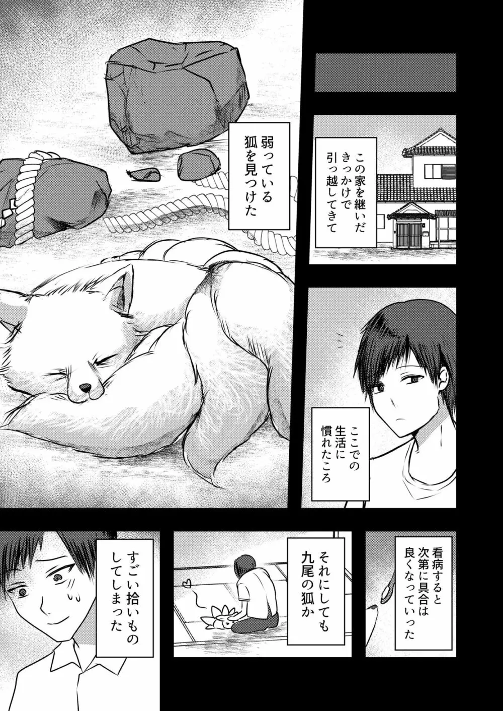 ヤンデレ妖怪～嫉妬深い九尾の狐さん編～ - page4