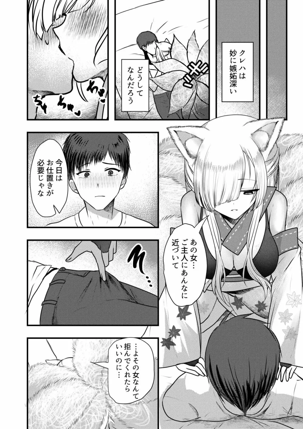 ヤンデレ妖怪～嫉妬深い九尾の狐さん編～ - page8