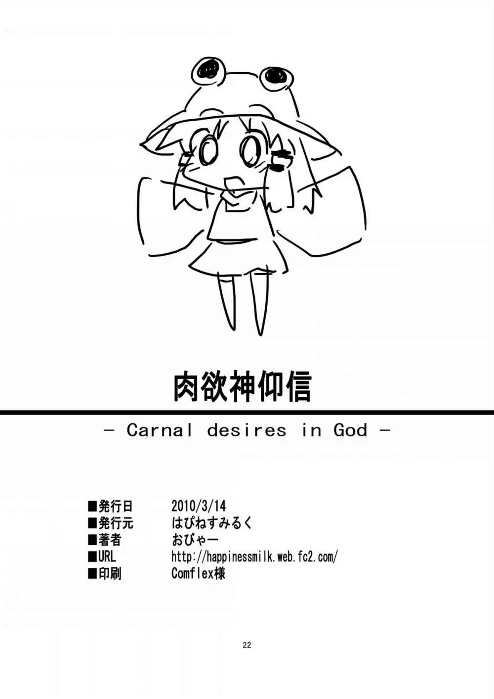 肉欲神仰信 - Carnal desires in God - - page18