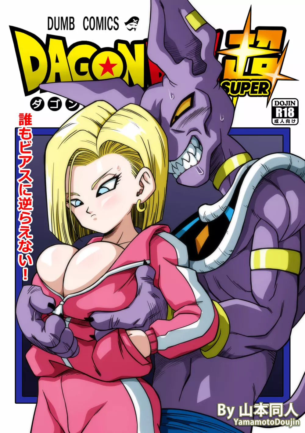 誰もビ○スに逆らえない! N18 VS BEERUS JAPANESE - page1