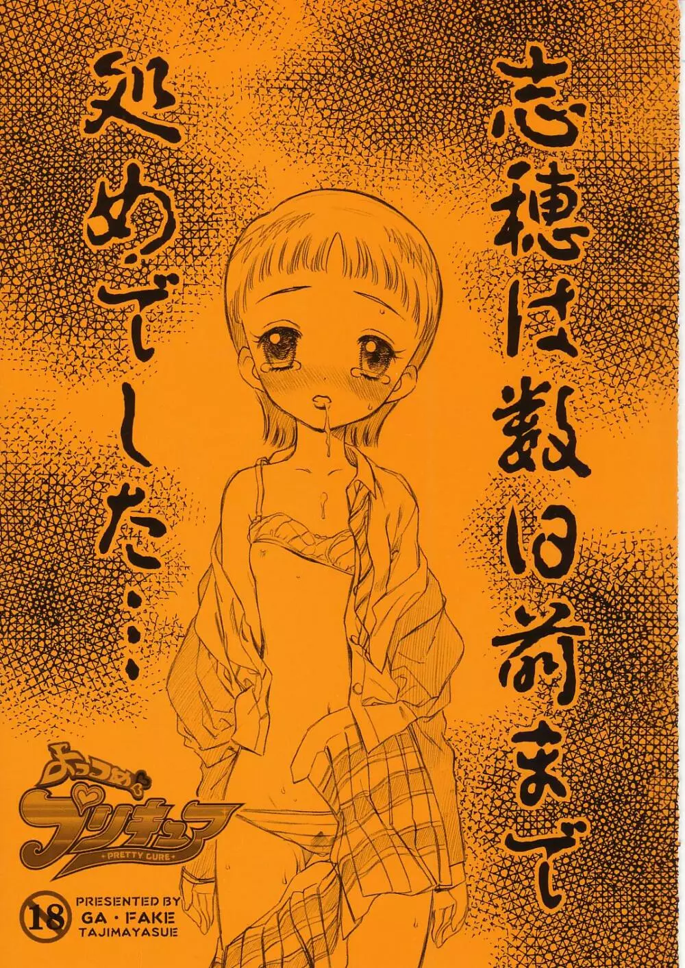 [GA FAKE (Tajima Yasue) Yottsume Purikyua (Pretty Cure) - page1