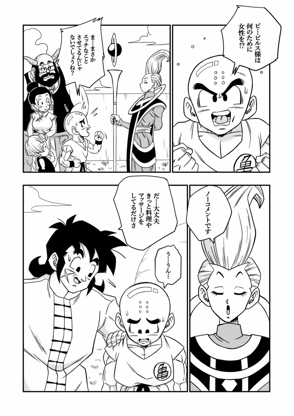 誰もビ○スに逆らえない! N18 VS BEERUS JAPANESE - page16