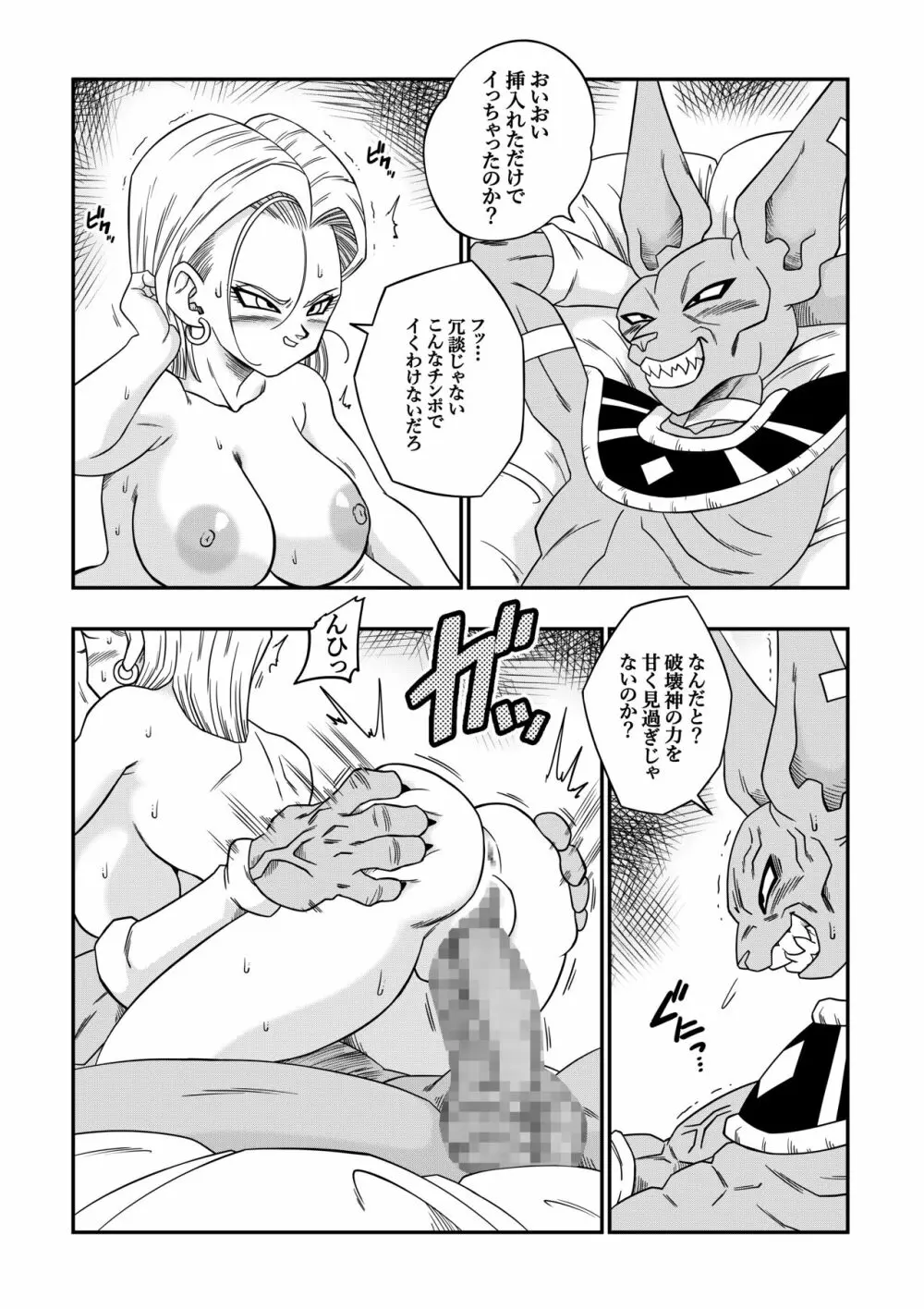 誰もビ○スに逆らえない! N18 VS BEERUS JAPANESE - page23