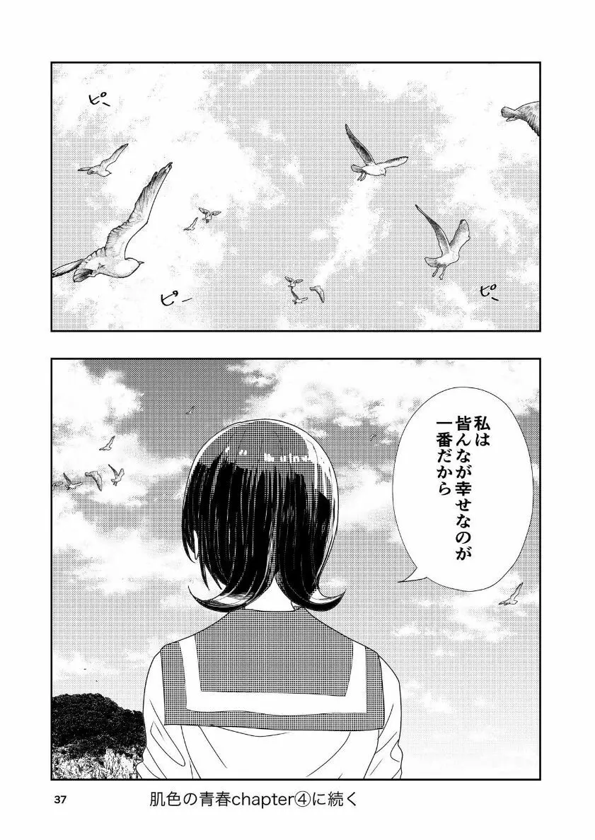 肌色の青春 04 （前編） - page38