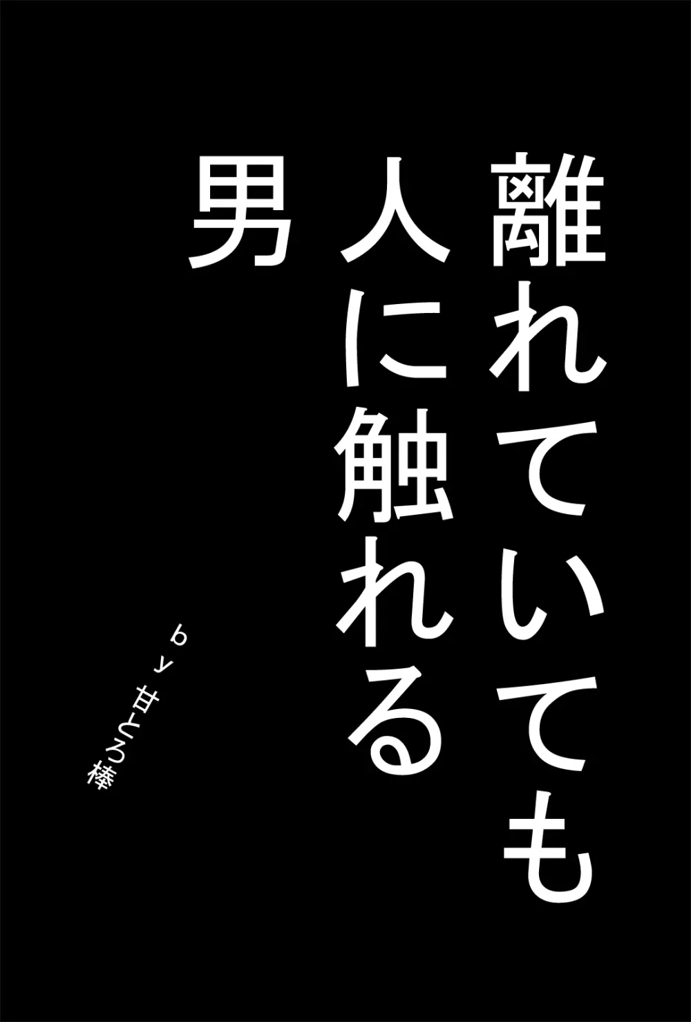 離れていても人に触れる男 - page2