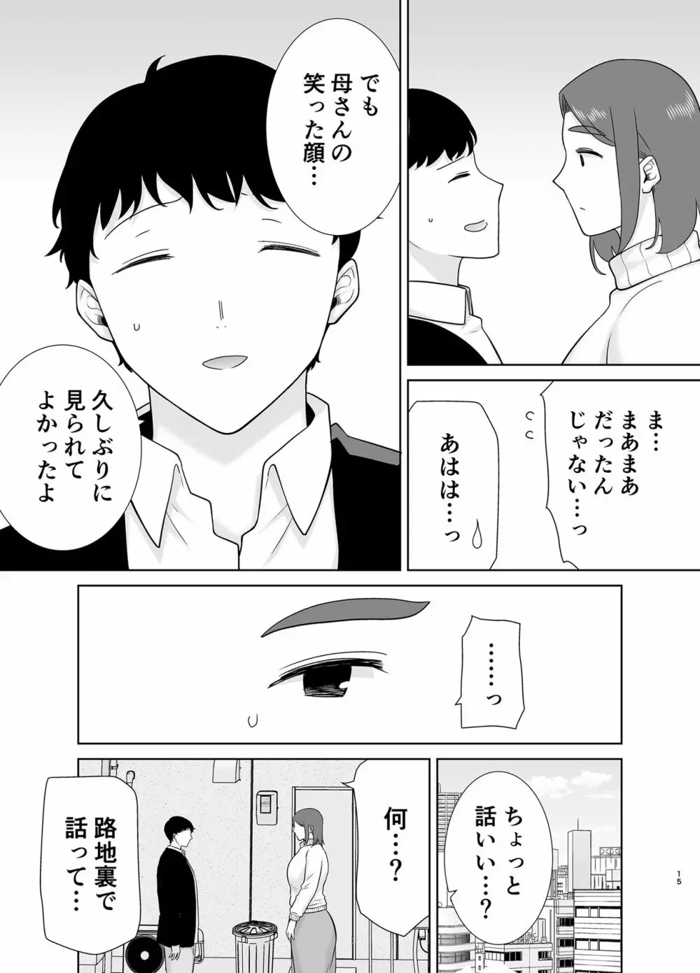 僕のお母さんで、僕の好きな人。８ - page14