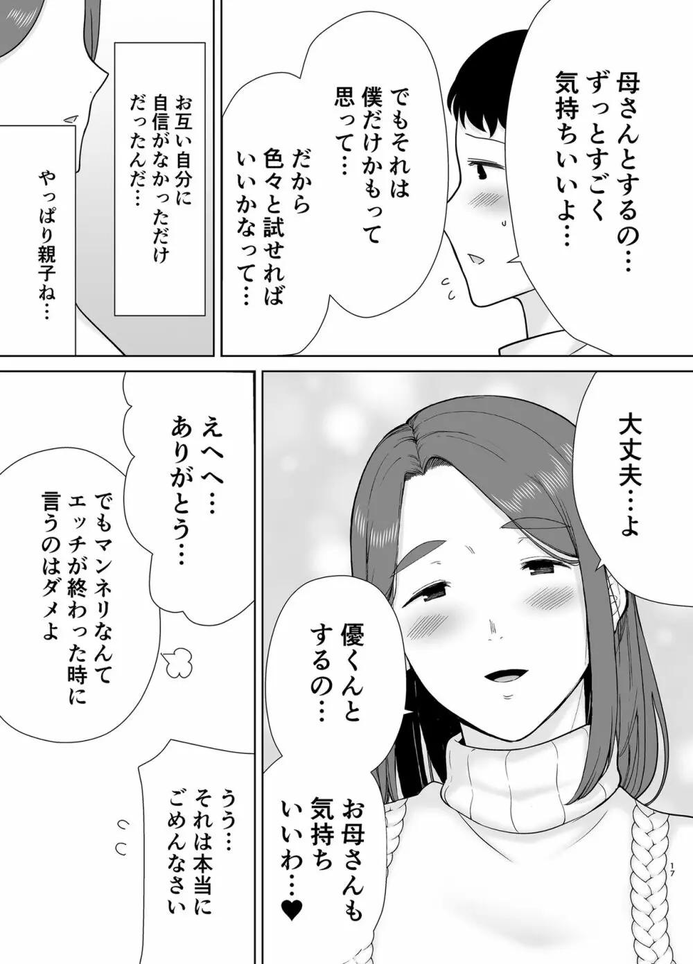 僕のお母さんで、僕の好きな人。８ - page16