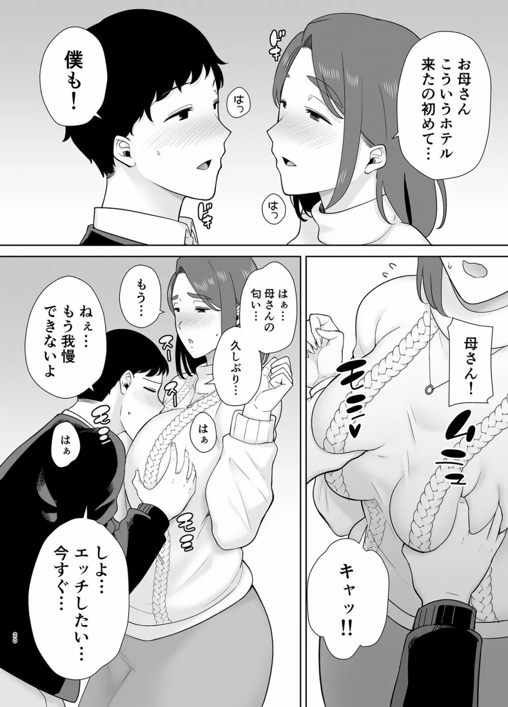 僕のお母さんで、僕の好きな人。８ - page19