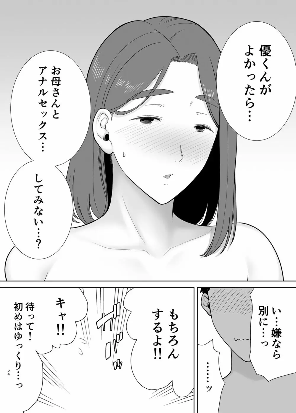 僕のお母さんで、僕の好きな人。８ - page23