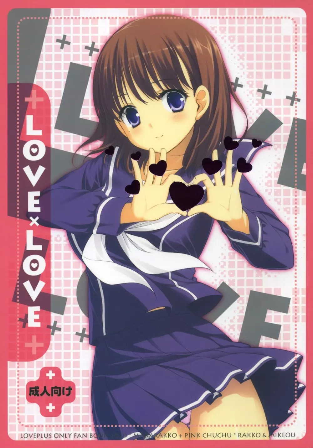 (COMIC1☆4) [まからっこ、PINK CHUCHU (らっこ、みけおう) LOVE X LOVE (ラブプラス) - page1