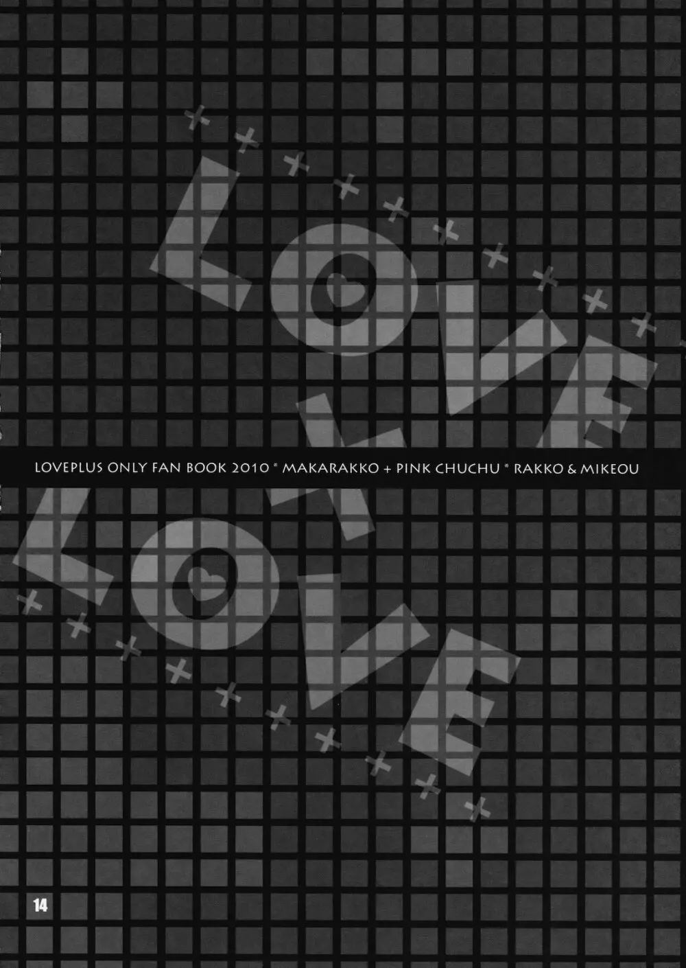 (COMIC1☆4) [まからっこ、PINK CHUCHU (らっこ、みけおう) LOVE X LOVE (ラブプラス) - page13