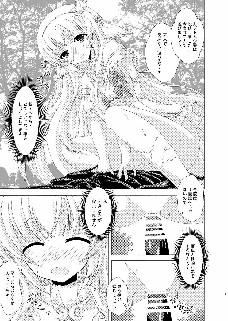 眠り姫の害虫遊戯 - page8