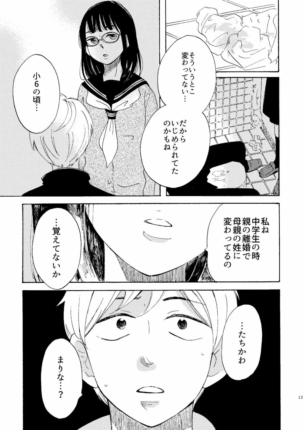 いびつな純情 - page13