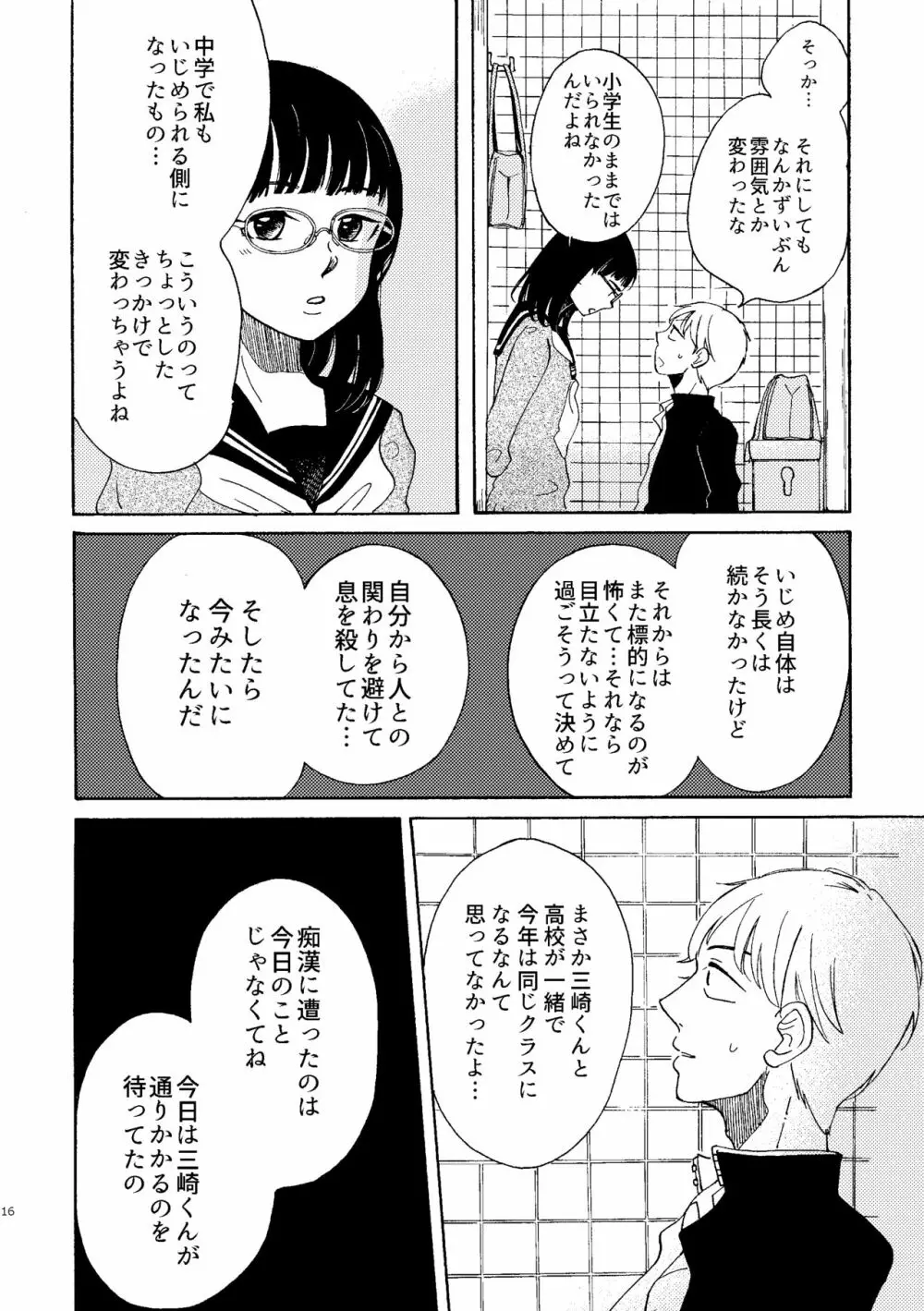 いびつな純情 - page16