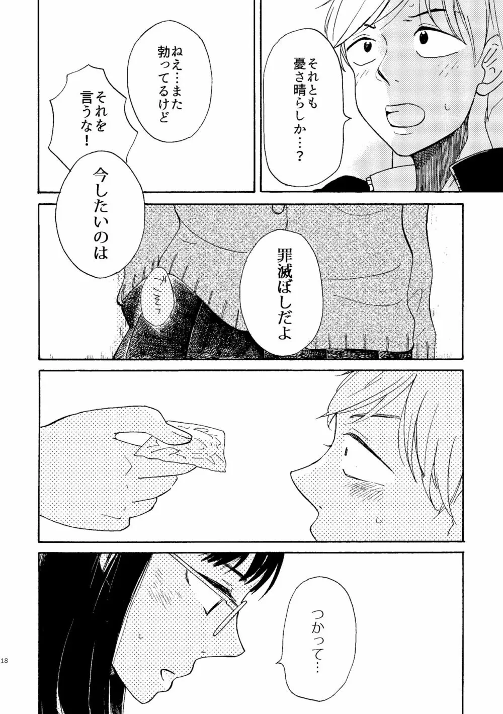 いびつな純情 - page18