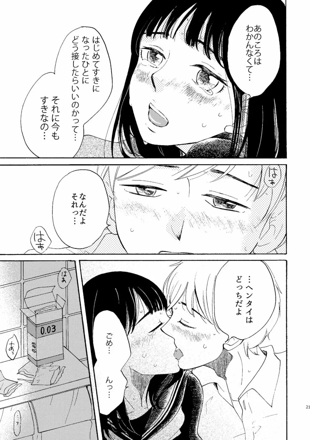 いびつな純情 - page21