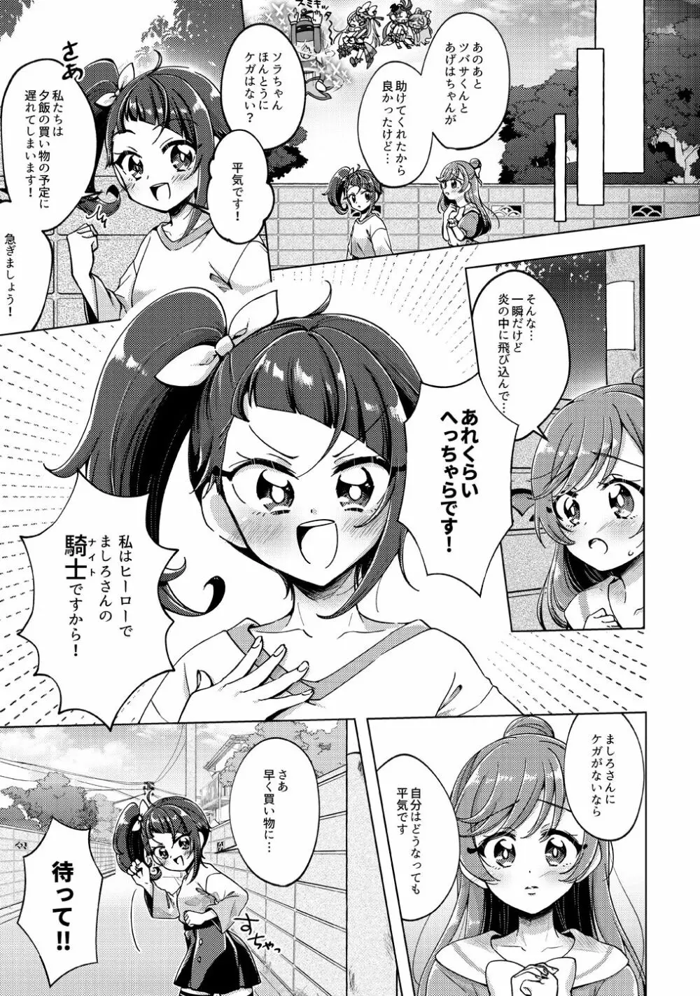 [ろーぷあいらんど (みやのゆき)] 今日は騎士(ナイト)禁止‼ (ひろがるスカイ!プリキュア) [DL版] - page6