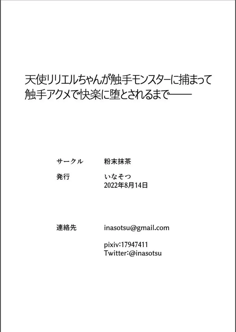 天使リリエルちゃんが触手モンスターに捕まって触手アクメで快楽に堕とされるまで── - page47