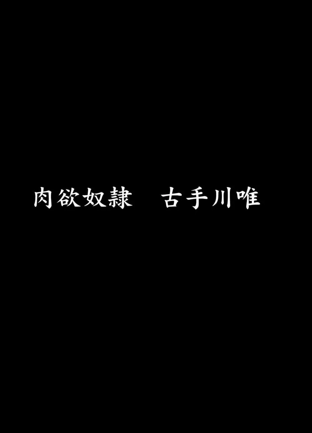 彩南高校風紀委員凌辱調教記録 肉欲奴隷古○川唯 総集編 - page9