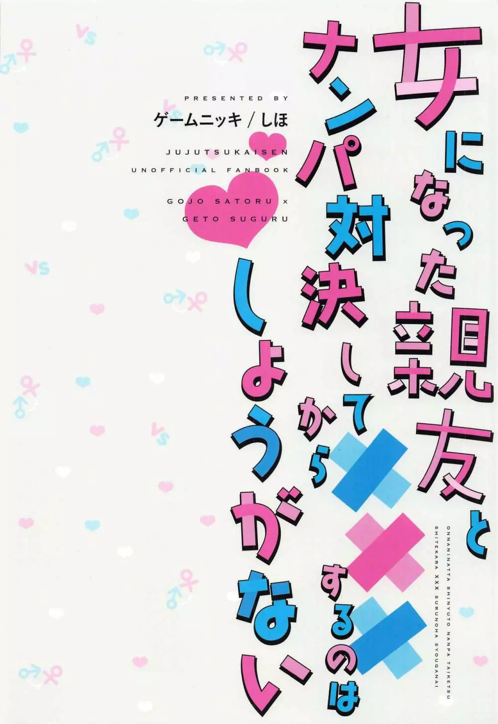 女になった親友とナンパ対決してから×××するのはしょうがない - page32