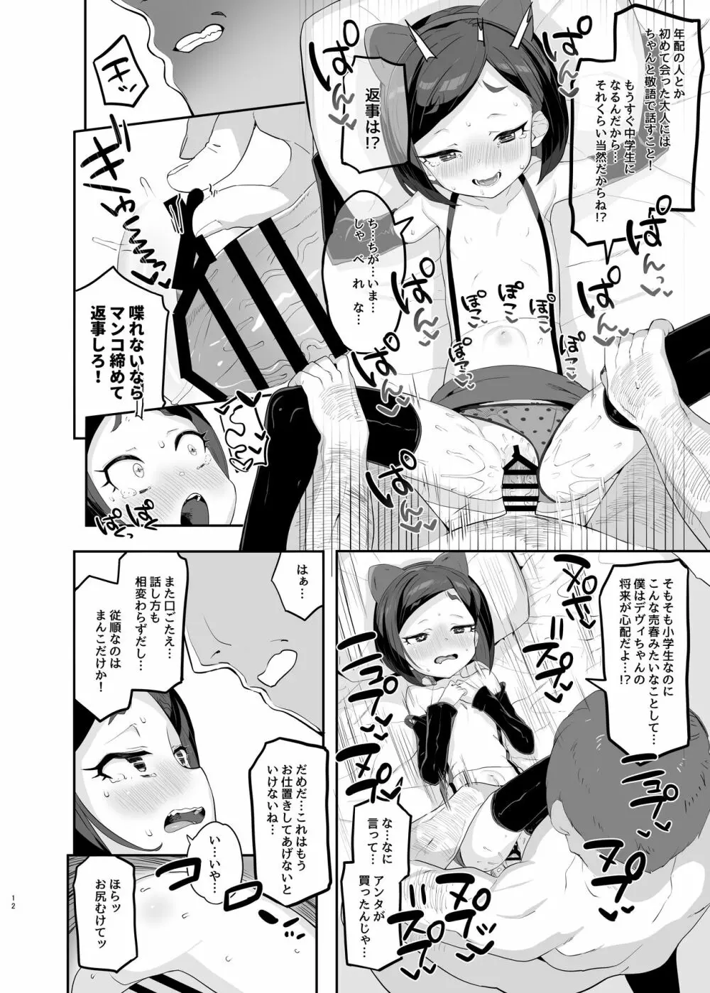 劣情版メスガキトリックス ルゥVSデヴィVS竿役おじさん - page12