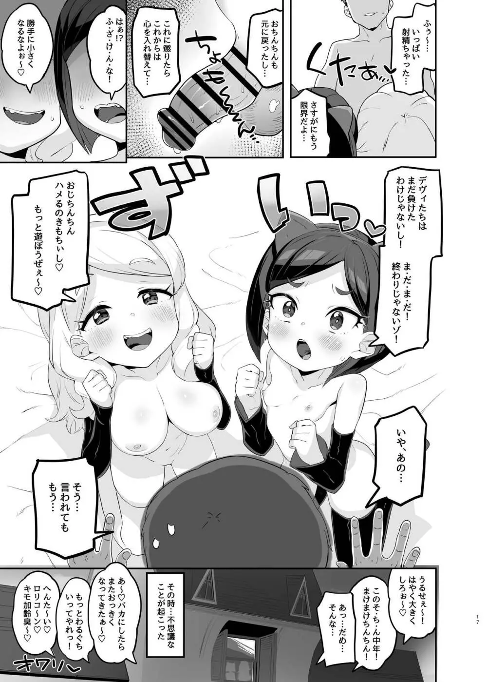 劣情版メスガキトリックス ルゥVSデヴィVS竿役おじさん - page17