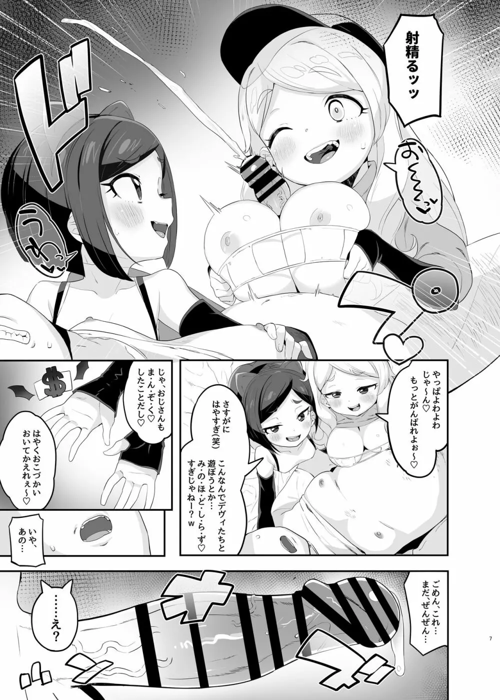 劣情版メスガキトリックス ルゥVSデヴィVS竿役おじさん - page7